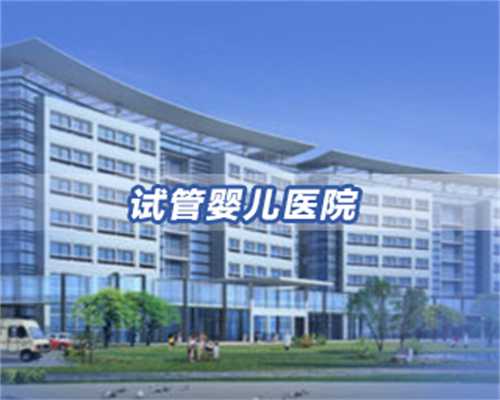 广州代生的价格是多少医院比较新排行榜,听到无条件高成功率赶紧走